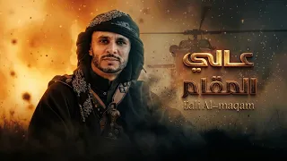 عالي المقام   زياد القاضي  حصريا                                              دندنها