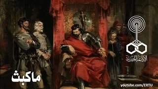 من المسرح العالمي ماكبث وليام شكسبير 