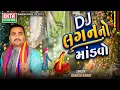 Lagu DJ Lagan No mandavo | Jignesh Barot | Non Stop Lagangeet |  2025 @ektasoundhd