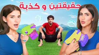 تحدي حقيقتين وكذبة  مع عقاب   دندنها