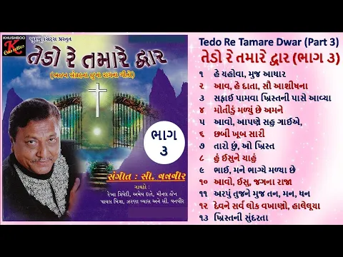 Download MP3 Non-stop Christian Gujarati Bhajan Sangrah Songs with Lyrics | Tedo Re Tamare Dwar | #CVanveer