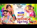 Lagu Kundan Kumar Holi Song || কুন্দন কুমার এর হোলিতে নতুন কিছু || Prakash Sweety New Purulia Song #Holi