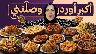 أضخم أوردر أكل بيتي مصري في مصر! (الصدمة غير متوقعة 😱)