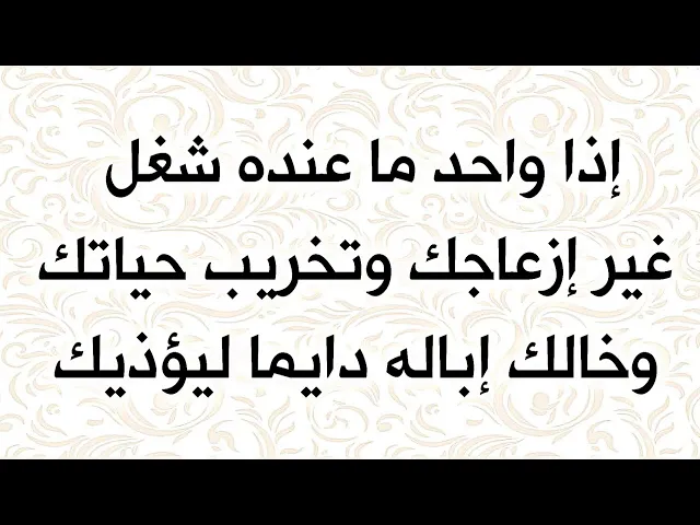 ⁣واحد ما عنده شغل غير أذيتك وإزعاجك وتدمير حياتك وخالك إباله ٢٤ ساعة