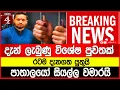 Download Lagu BREAKING NEWS දැන් ලැබුණු විශේෂ පුවතක් - රටම දැනගත යුතුයි - පාතාලයෝ සියල්ල වමාරයි