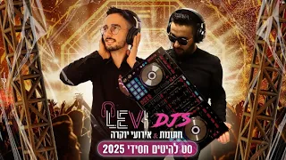 סט להיטים דתי חסידי 2024 מחרוזת חסידית לחתונה תקליטן דתי LEVI DJS 053 5217220 חסידי שירים 
