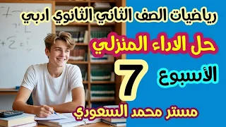 حل واجب رياضيات عامة الأسبوع السابع الصف الثاني الثانوي أدبي الفصل الدراسي الأول 