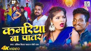  video ankitvirat yadav kamariya ba patar bebi raj ft khushbudin bhojpuri