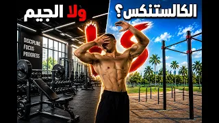 إيه الأحسن، جيم ولا كالستنكس؟