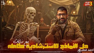 حل النماذج الاسترشادية كامله في الأحياء ليالي امتحان ثالثه ثانوي 2025 