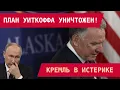 Lagu ПЛАН УИТКОФФА УНИЧТОЖЕН: КРЕМЛЬ В ИСТЕРИКЕ!