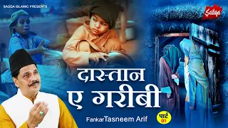 बहुत ही दर्द भरा वाक़्या - दास्तान - ए - गरीबी का वाक़्या (Part - 01) | Tasneem Arif New Waqia 2022