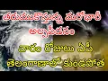 Download Lagu ఏపీ తెలంగాణ వైపు తరుముకొస్తున్న భారీ అల్పపీడనం | సెప్టెంబర్ 9 నుండి 16 వరకూ ఈ జిల్లాలలో విద్వంసం 