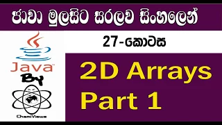 Java Sinhala By ChamiViews Part 27 - 2D Arrays