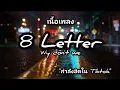 Download Lagu #กำลังฮิตในtiktok  [Why Don't We - 8 Letters เนื้อเพลงสากล]