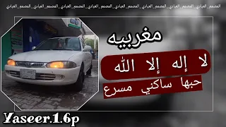 اغنيه مغربيه لا إله إلا الله حبها ساكني مسرع 