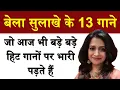 Download Lagu बेला सुलाखे के वो 13 गाने जो आज भी बड़े बड़े हिट गानो पे भारी पड़ते हैं | Bela sulakhe songs 