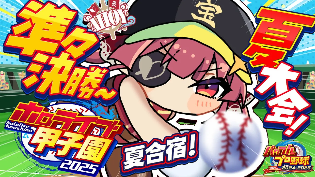 【 #ホロライブ甲子園2025】1年目夏大会準々決勝！！夏合宿もくるか？！！！！！【ホロライブ/宝鐘マリン】