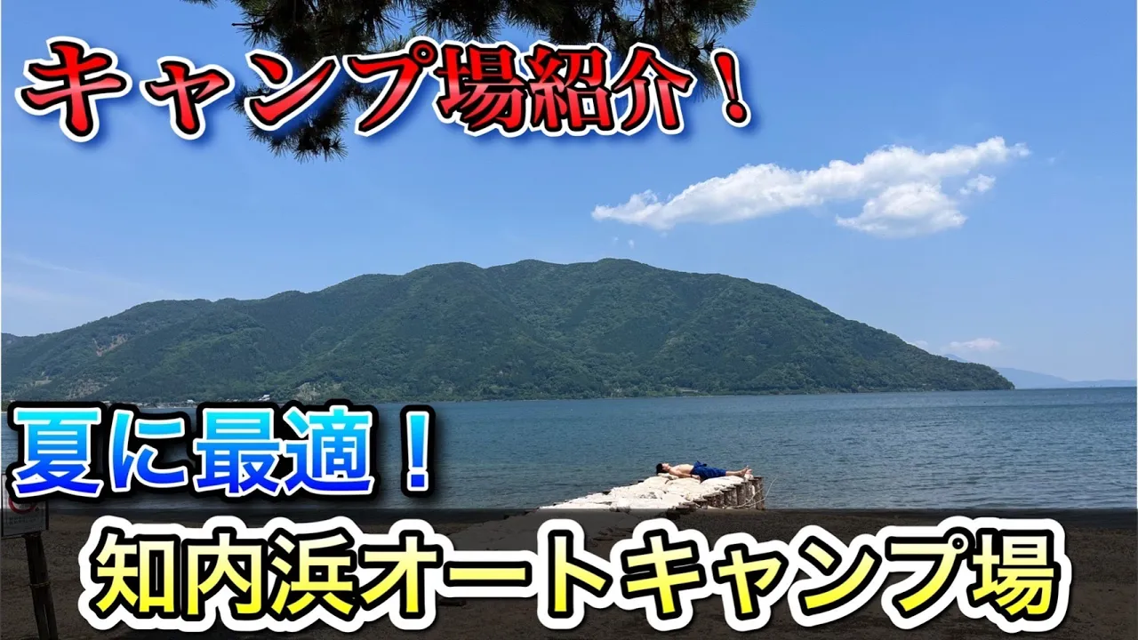 【キャンプ場】知内浜オートキャンプ場(滋賀県)はどんなところ？キャンプ場紹介！ サムネイル