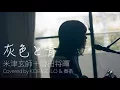 Download Lagu 【女性が歌う】灰色と青＋菅田将暉/米津玄師(Covered by コバソロ \u0026 春茶)