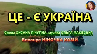 ЦЕ Є УКРАЇНА НІНОЧКА КОЗІЙ 