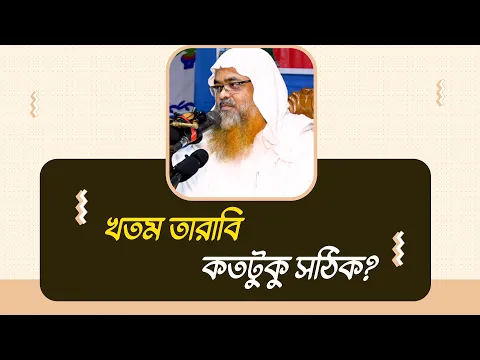প্রশ্ন : খতম তারাবি কতটুকু সঠিক?