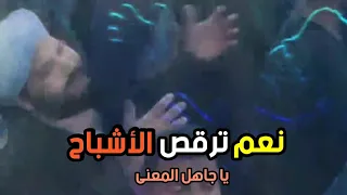 نعم ترقص الأشباح يا جاهل المعنى دندنها