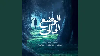 ترنيمة الوضع الحالي 