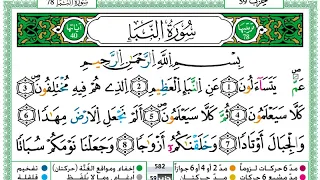 حمزة الجزائري جزء عم كامل مكتوب برواية ورش عن نافع 