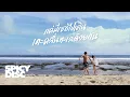 Download Lagu No One Else - แค่มีเธอไปเดินเตะคลื่นทะเลด้วยกัน | (OFFICIAL MV)