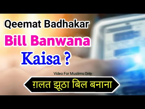 Dukandar Se Bill Badhakar Banwana | Jo Saman Nahi Liya Uska Jhutha Bill Banana | #naqli_bill #sunni