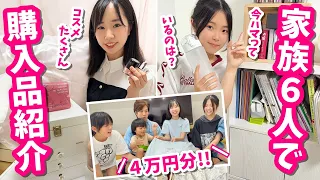 【4万円分】家族6人で買ったものを紹介!高校3年生のさあやが選んだお化粧品も!