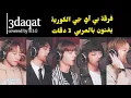 Download Lagu كوڤر عربي (Lyrics+Eng Sub)  B.I.G 3 daqat