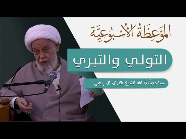 الموعظة الأسبوعية | التولي والتبري | سماحة آية الله الشيخ هادي ال راضي
