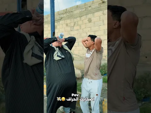 صاحبك الحراف🤣🤣