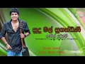 Lagu Sudumal sugandini -Namal udugama - namal udugama official