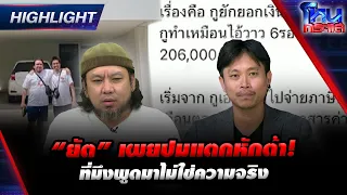 “ยัต” เผยปมแตกหักต้า! ที่มึงพูดมาไม่ใช่ความจริง | Highlight l#โหนกระแส