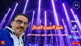 شيخ الشيوخ العجال Ft حبيبو قلبي راه معدبني يتبع ديرولها عقل لايف قالمة 