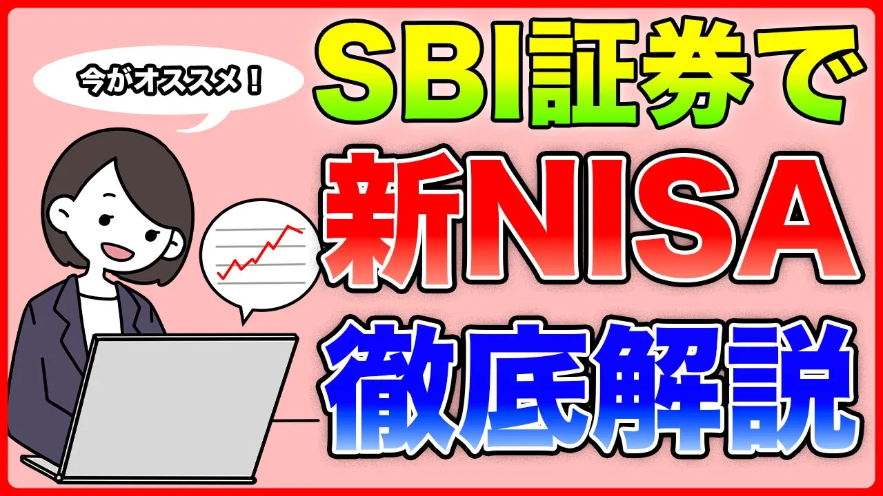【SBI證券】今がオススメ!SBI證券での新NISAの買い方を徹底解説!メリット・デメリットも解説!