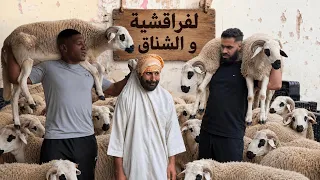 شفارة قباح شفرو لعروبي الكساب حولي ديال لعيد لكبير بطريقة ذكية 🤣