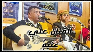 الفنان علي عنبه طاب السمرفي حضرتك حبيبي باب المحبه افهمهاوهي طايره ليش وانا اسعدمساءالحالي روووووعه 