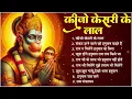Download Lagu कीजो केसरी के लाल || भजन || Ad Free Non Stop Bhajan ||