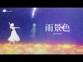 🎵(Jpn/Chn/Eng)(中字)「雨景色」(The Shape of Rain) ~ロクデナシRokudenashi