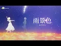 Download Lagu 🎵(Jpn/Chn/Eng)(中字)「雨景色」(The Shape of Rain) ~ロクデナシRokudenashi