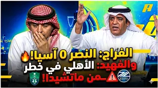 النخبة ضعيفة وليد الفراج يجلد النصراوية ب     آسيا  ويحذر الأهلي من كارثة ضد ماتشيدا    اكشن مع وليد دندنها