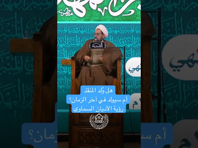 ⁣هل وُلد المنقذ أم سيولد في آخر الزمان؟ رؤية الأديان السماوي - الشيخ علي الشكري