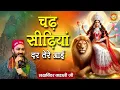 Download Lagu चढ़ सीढ़ियां तेरे दर आयी | Navratri Special Bhajan: Lakhwinder Wadali | Maa Vaishno Devi