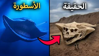   مخلوقات أسطورية وجدت بالفعل     الجزء التاني  دندنها