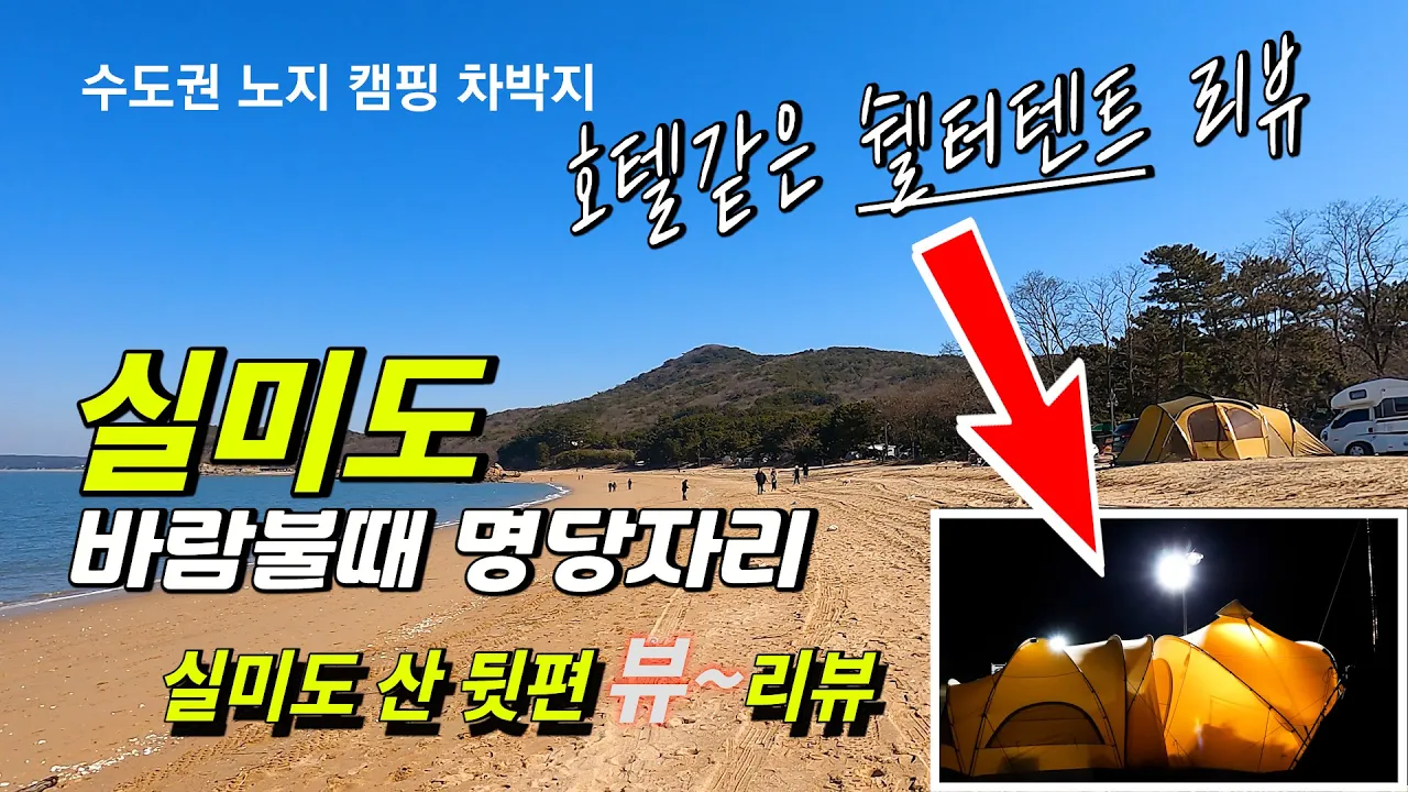실미도 노지 차박 캠핑 노하우 바람불땐 여기로~ 호텔같은 쉘터 텐트 리뷰, 가격이 후덜덜~ サムネイル