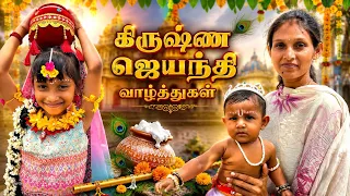 கிருஷ்ண ஜெயந்தி வாழ்த்துகள்🪈எங்கள் வீட்டு கிருஷ்ணர் ராதை😍 | KUMARAN DIVI YUVI SUVI #krishna #radhai 